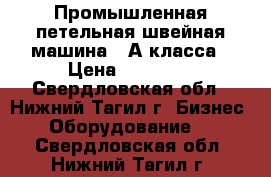 Промышленная петельная швейная машина 25А класса › Цена ­ 15 000 - Свердловская обл., Нижний Тагил г. Бизнес » Оборудование   . Свердловская обл.,Нижний Тагил г.